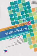 بانک آزمون طبقه بندی شده کارشناسی ارشد پرستاری مراقبت های ویژه